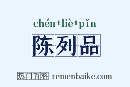 陈列品是什么意思的图片